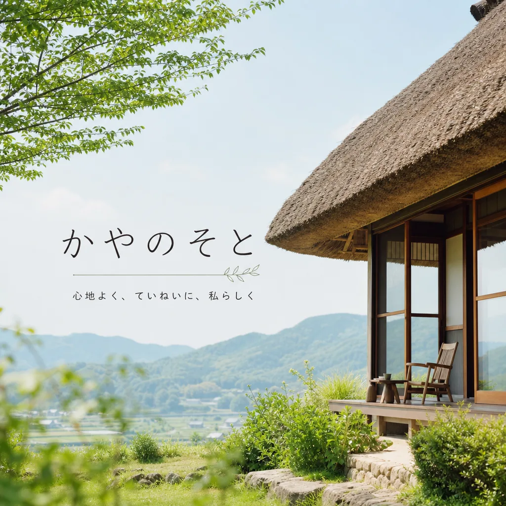 かやのそと