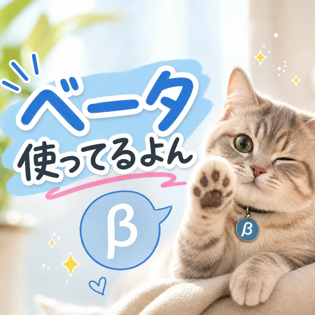 ベータ使ってるよん