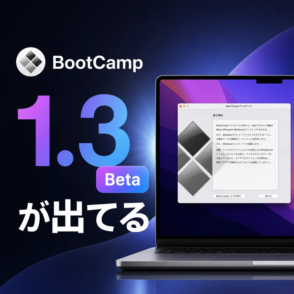 BootCamp 1.3 Betaが出てる