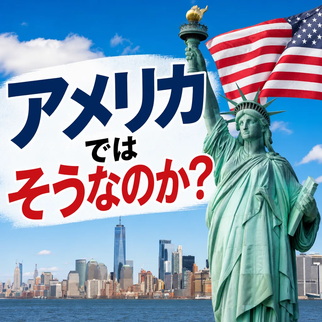 アメリカではそうなのか?