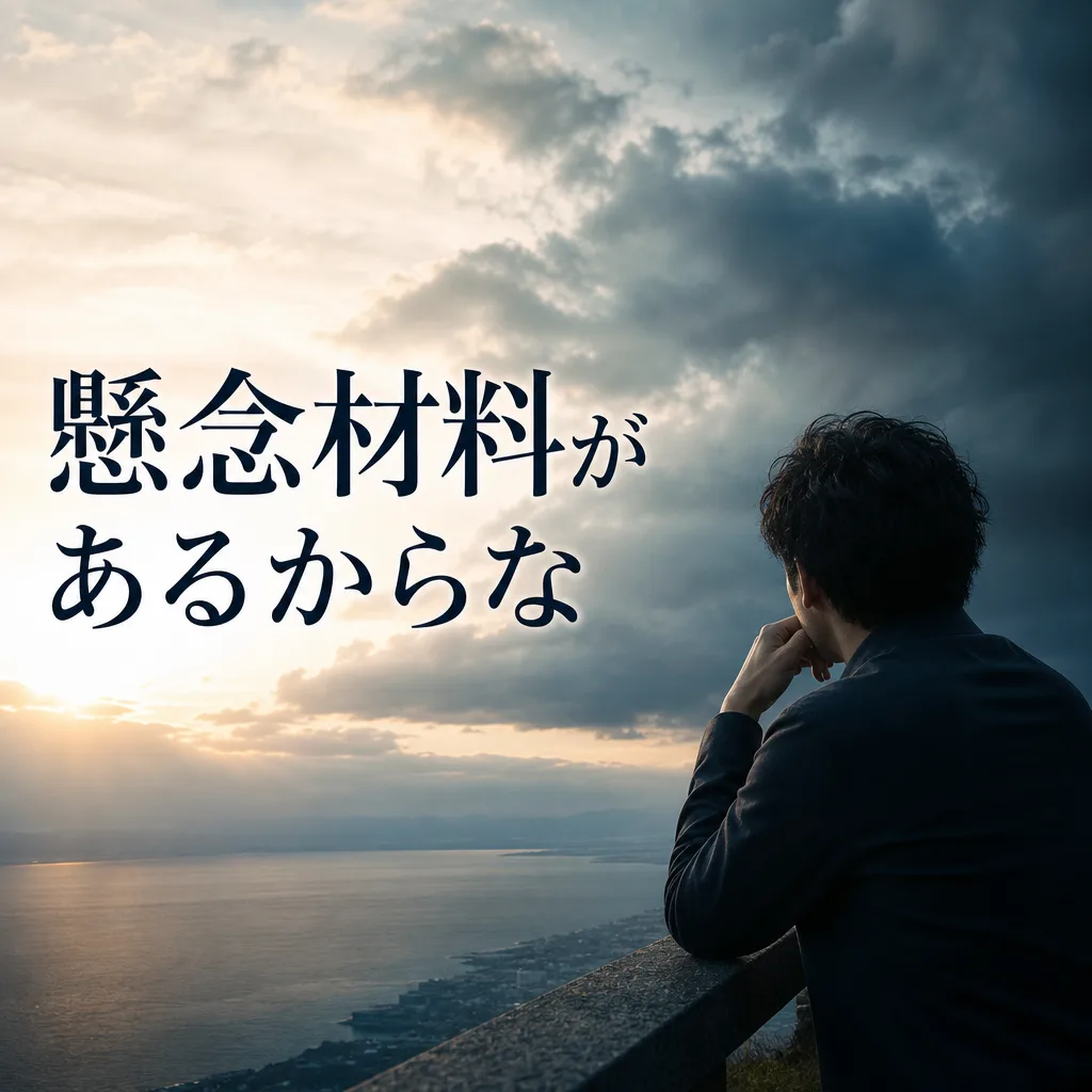 懸念材料があるからな