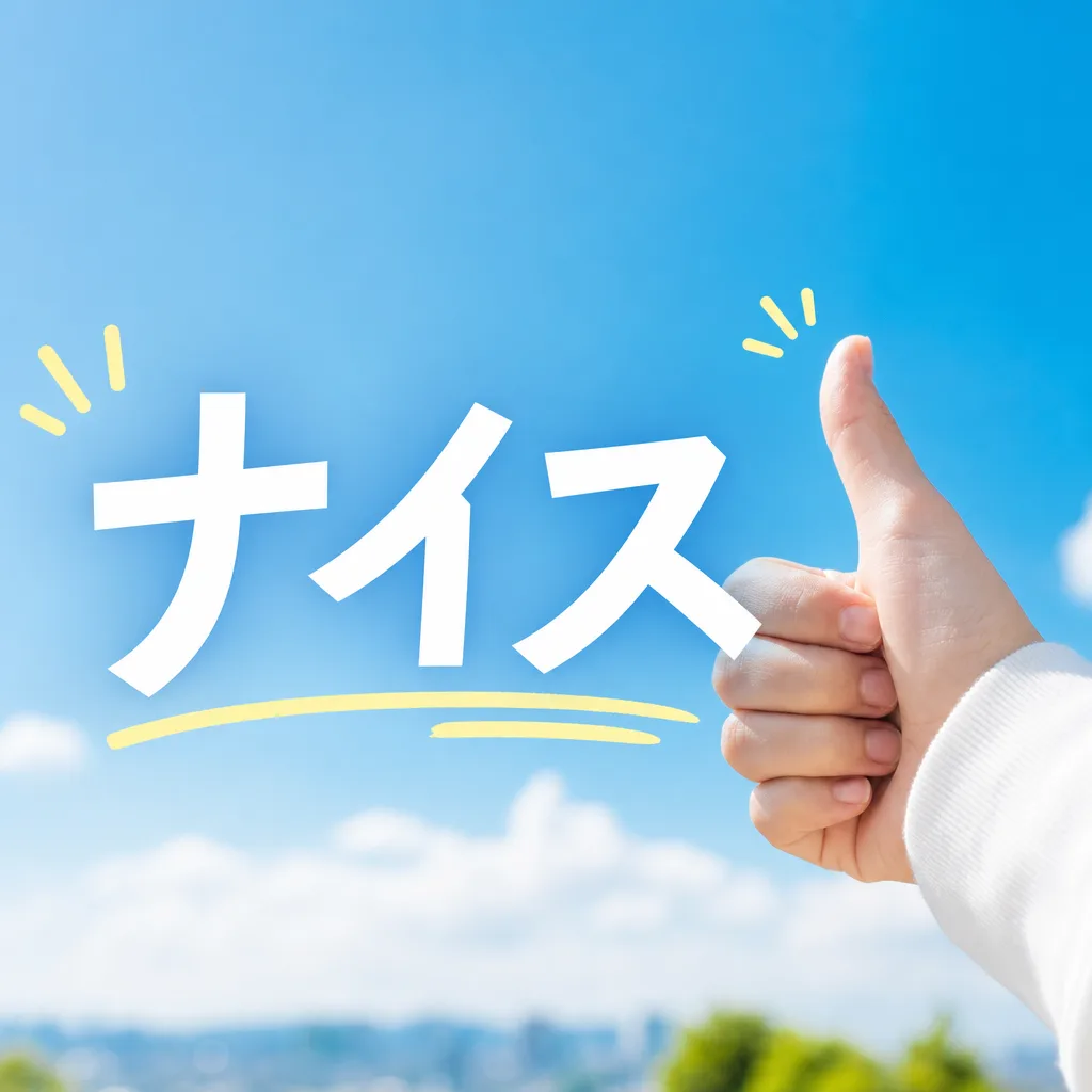 ナイス