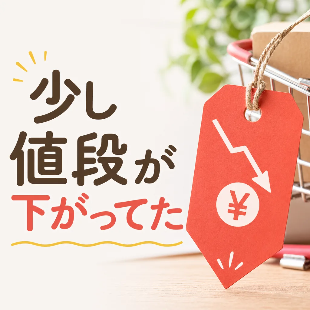 少し値段が下がってた