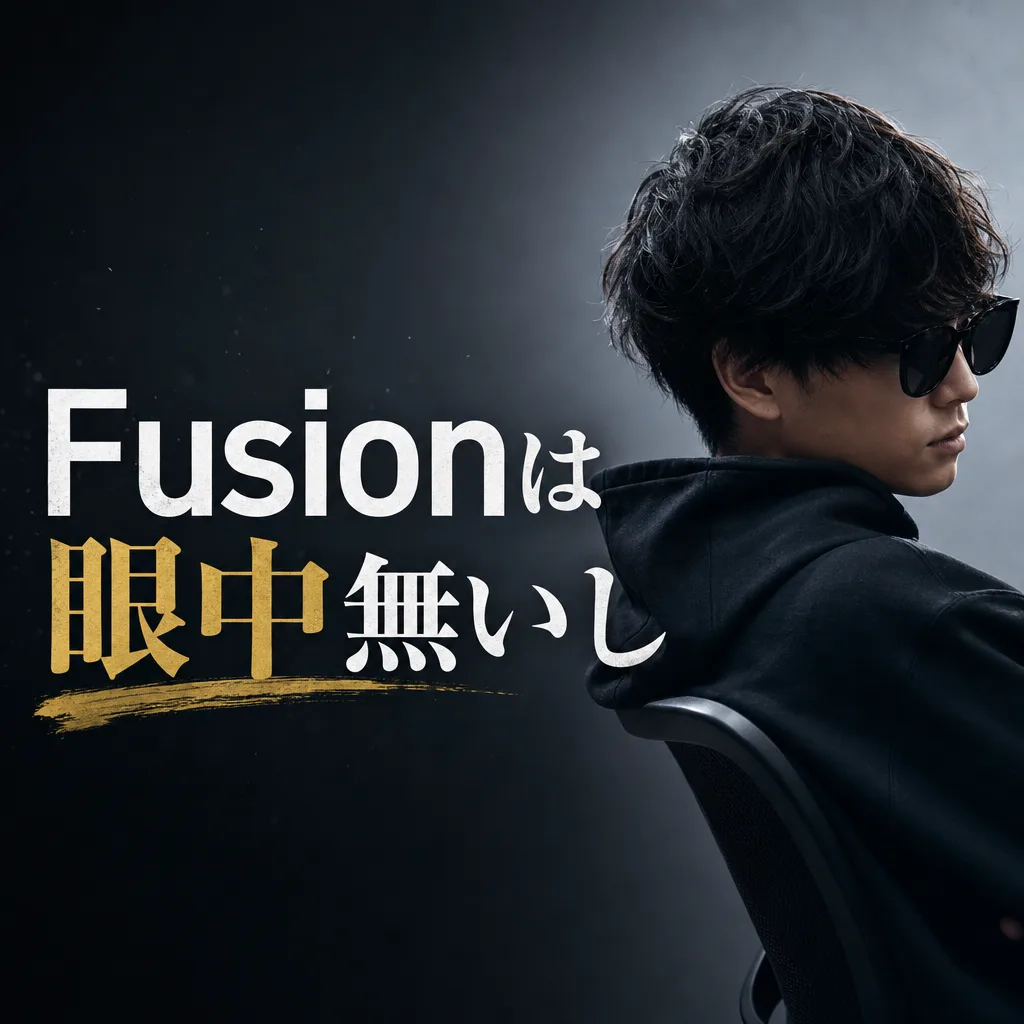 Fusionは眼中無いし