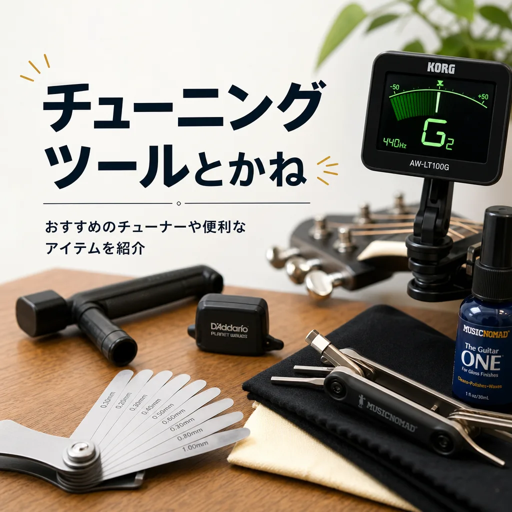 チューニングツールとかね