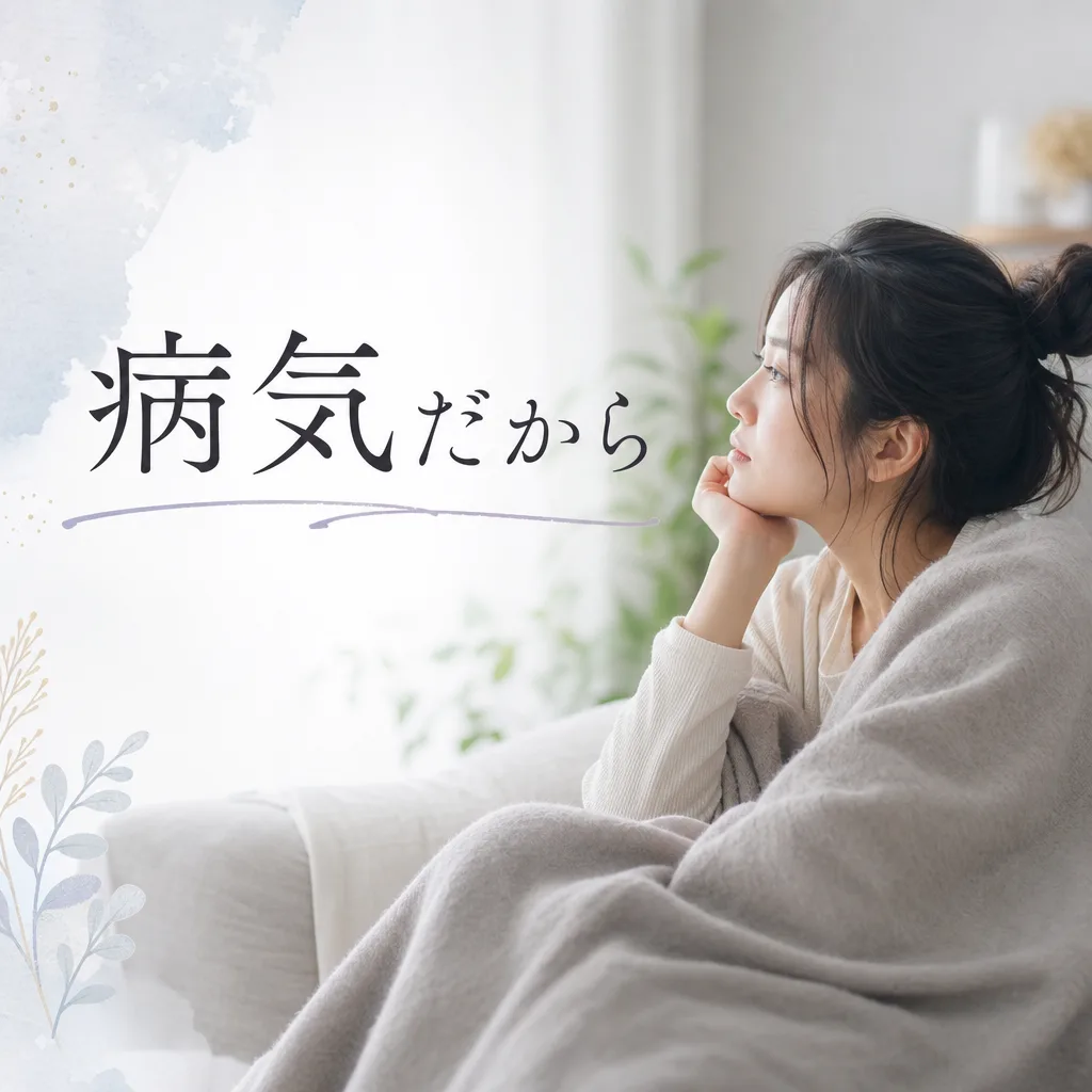 病気だから