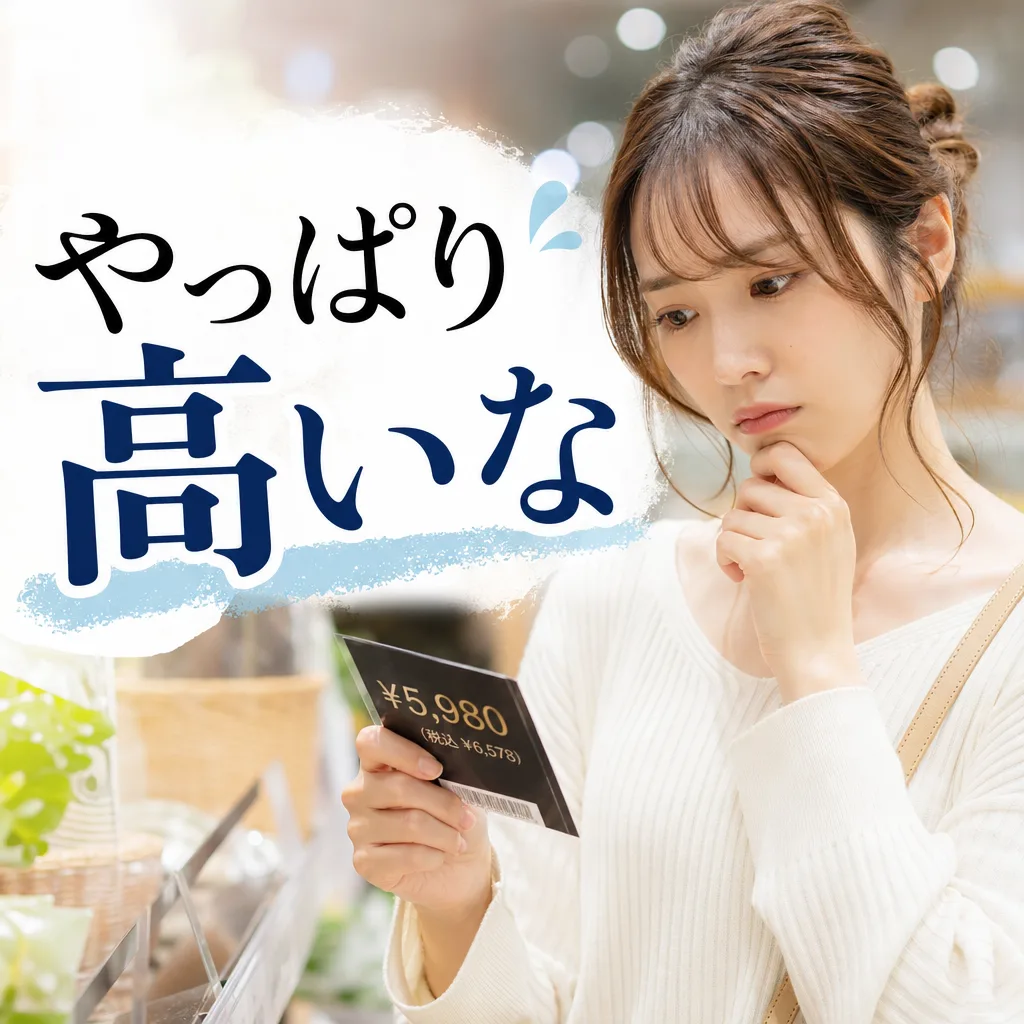 やっぱり高いな