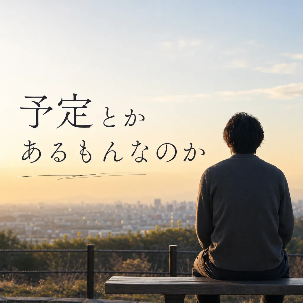 予定とかあるもんなのか