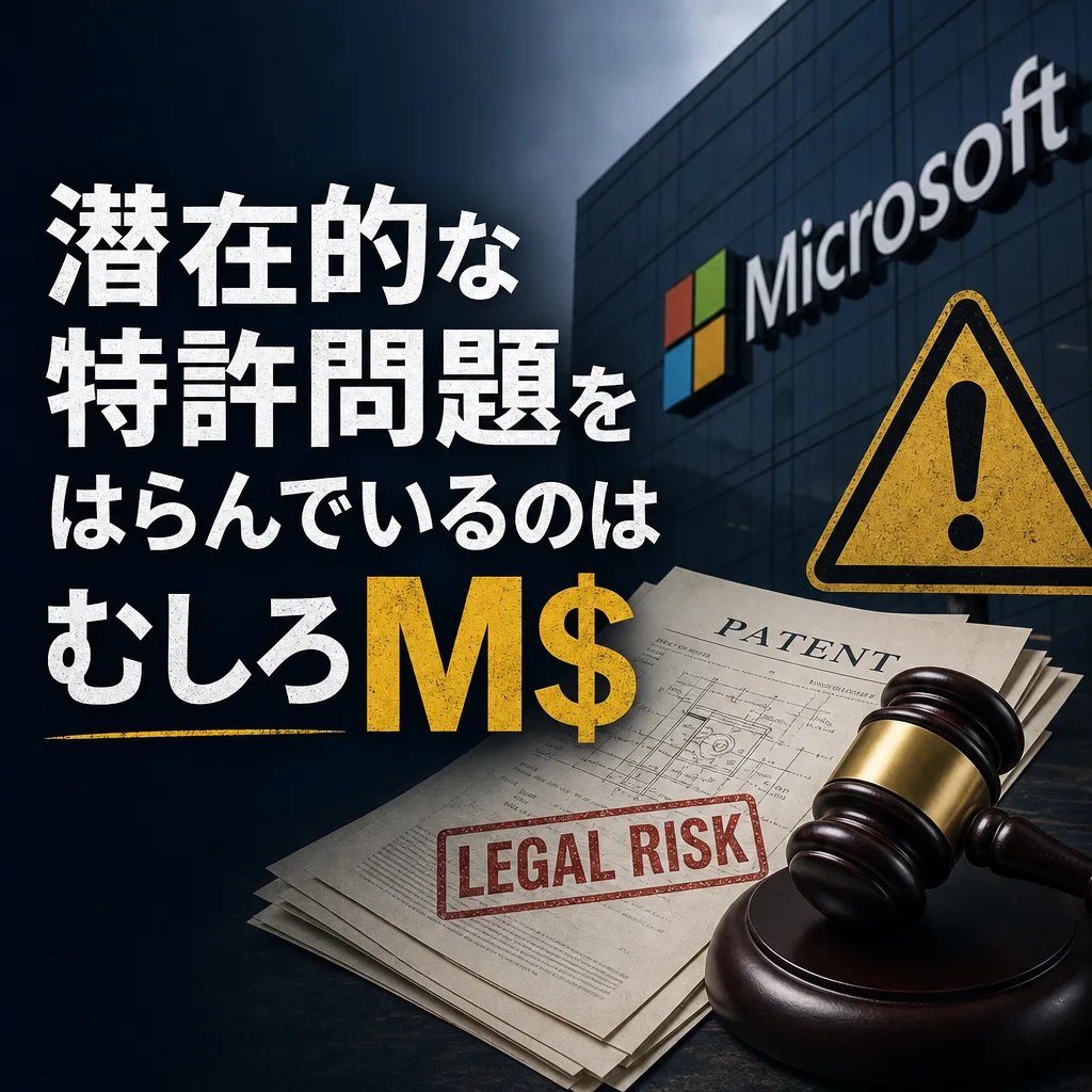 潜在的な特許問題をはらんでいるのはむしろM$