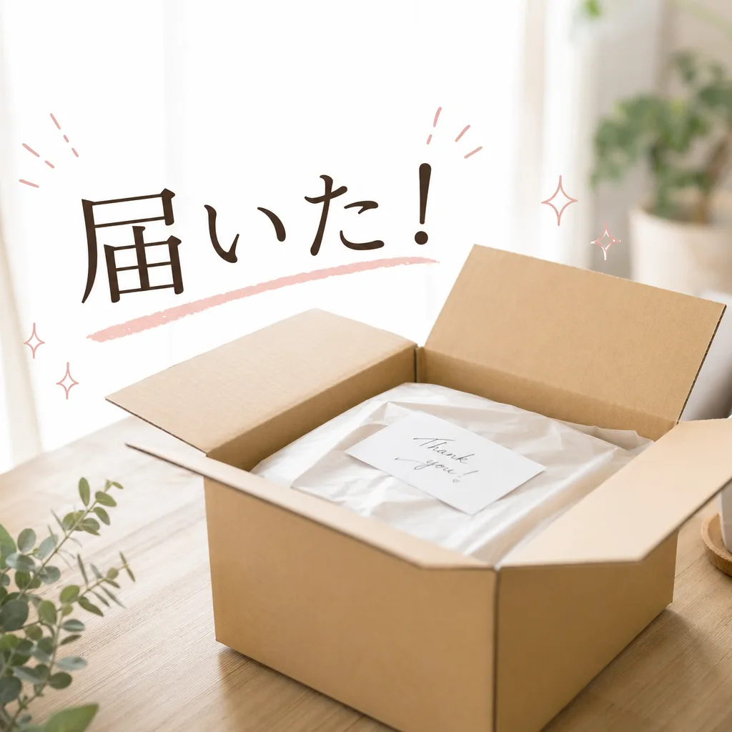 届いた！
