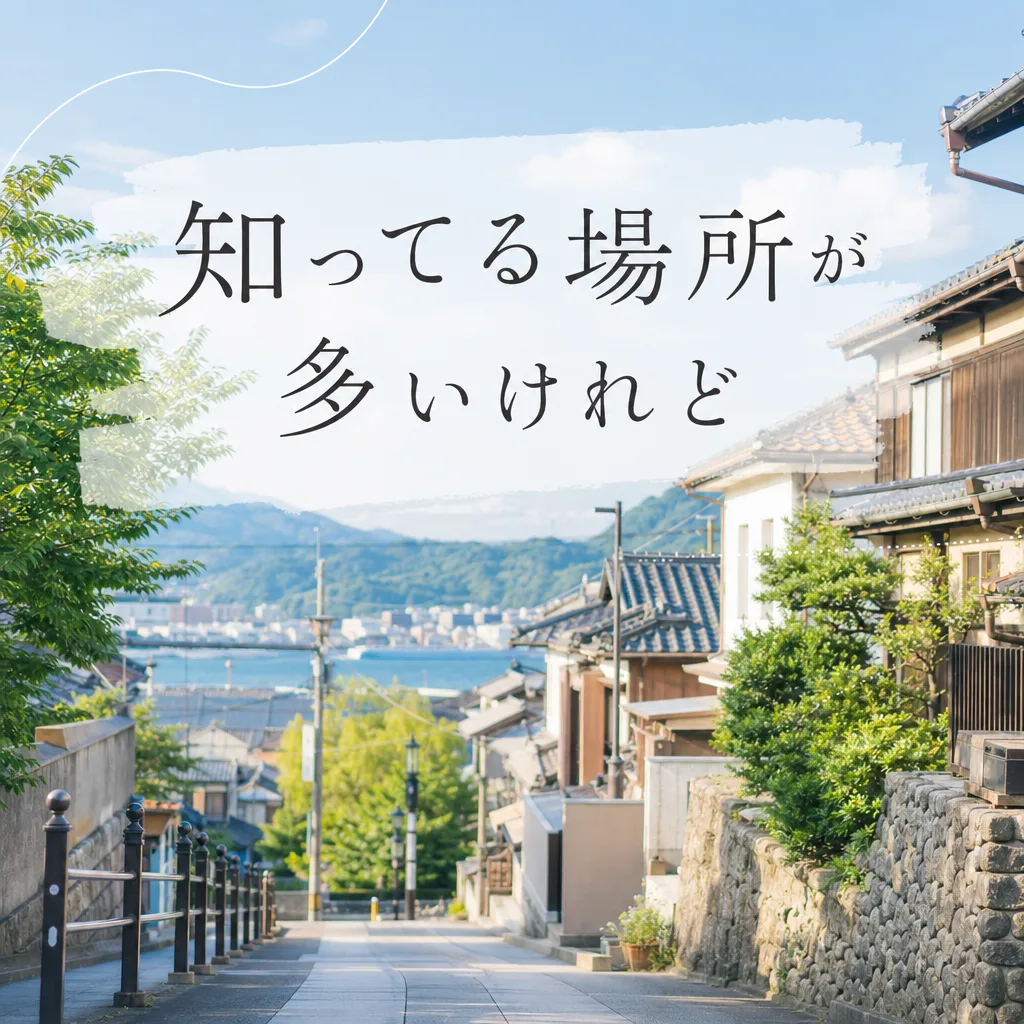 知ってる場所が多いけれど