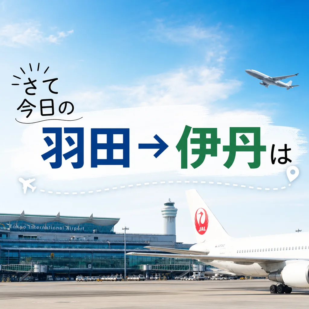 さて今日の羽田→伊丹は