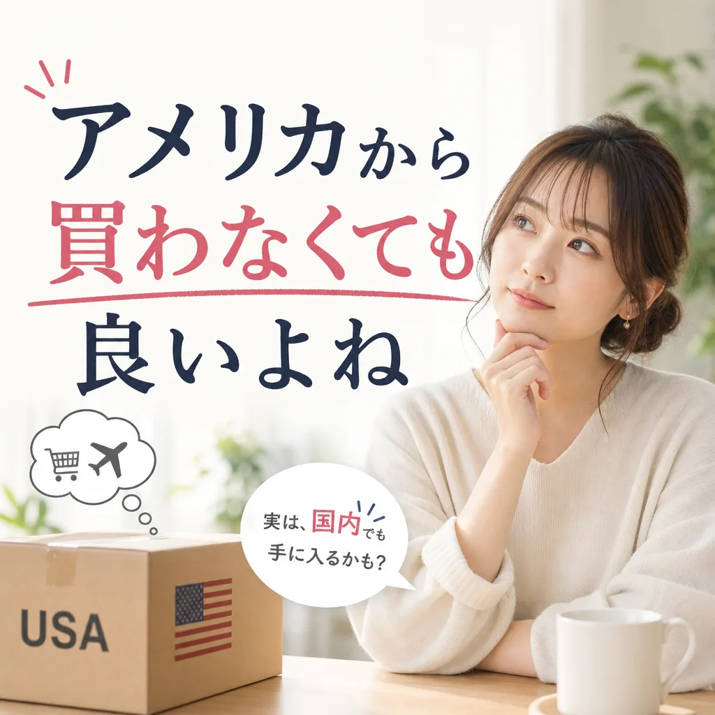 アメリカから買わなくても良いよね