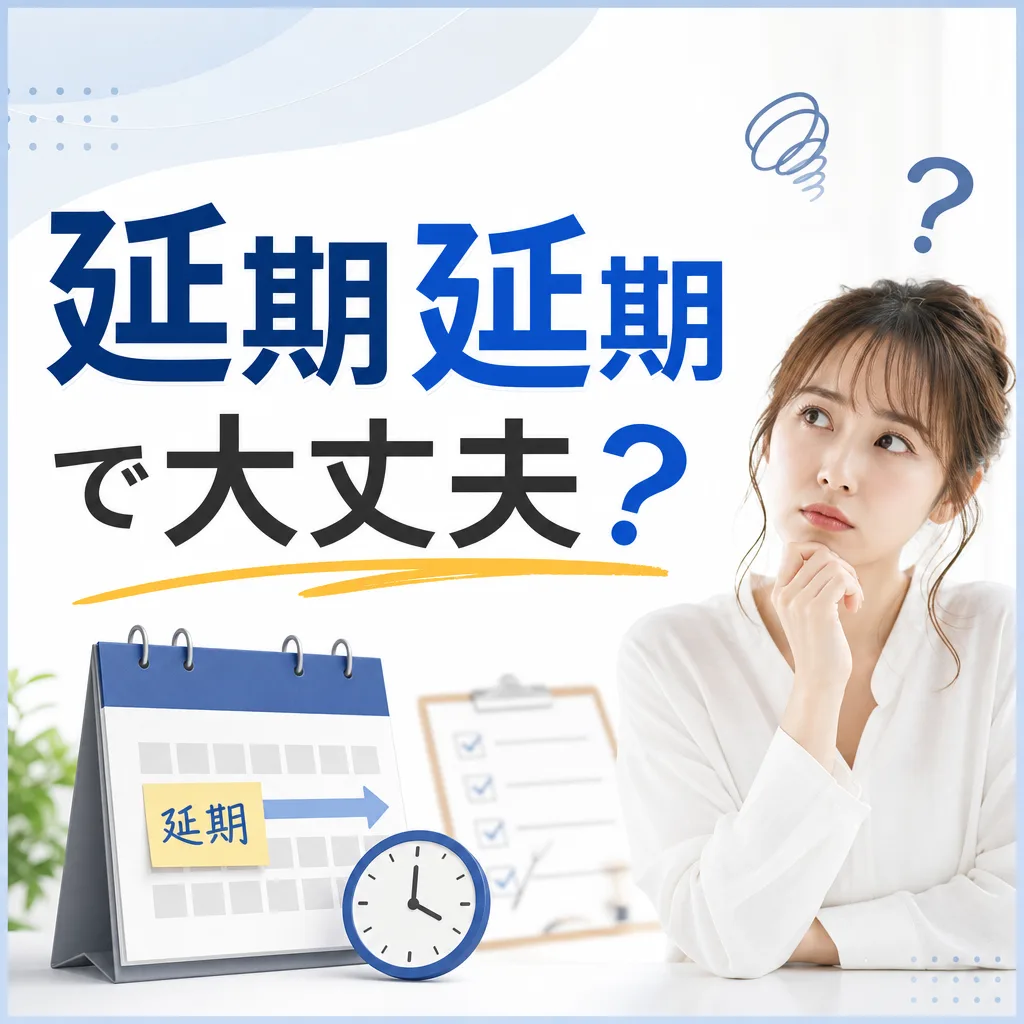 延期延期で大丈夫？