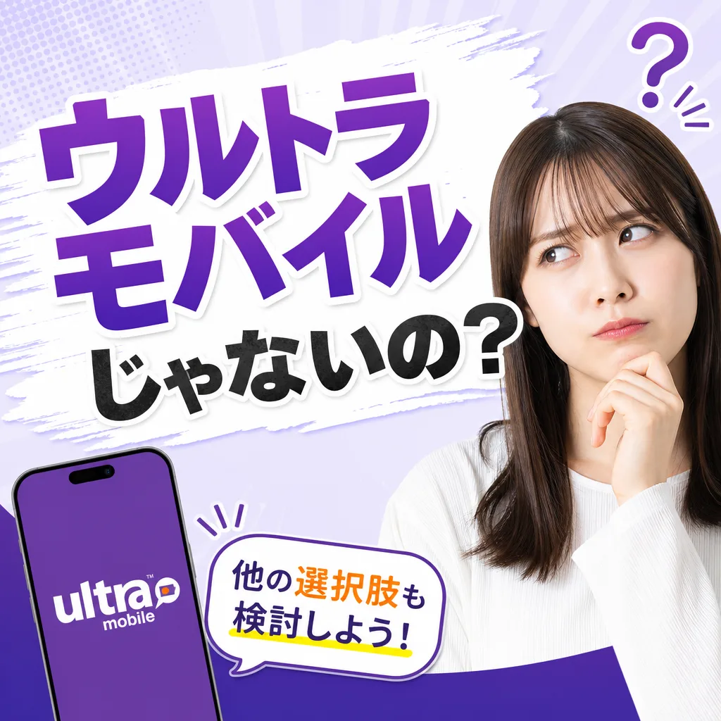 ウルトラモバイルじゃないの？