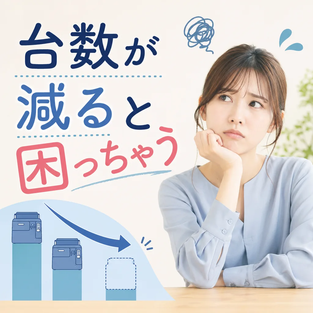 台数が減ると困っちゃう