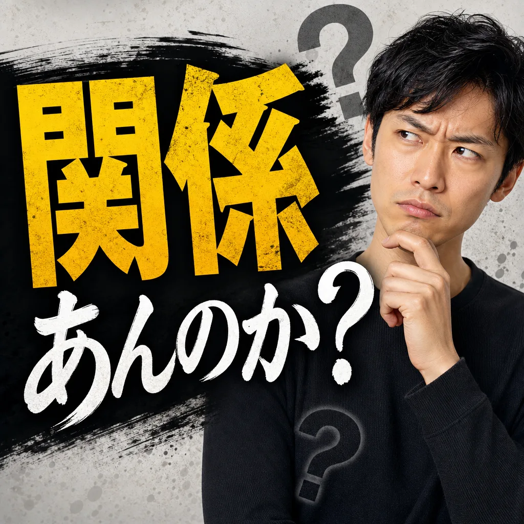 関係あんのか？