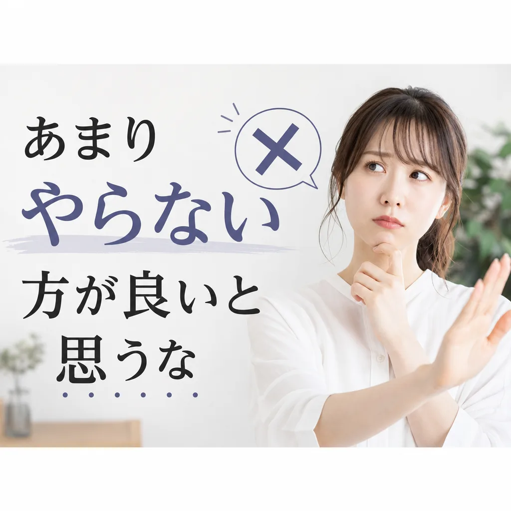 あまりやらない方が良いと思うな