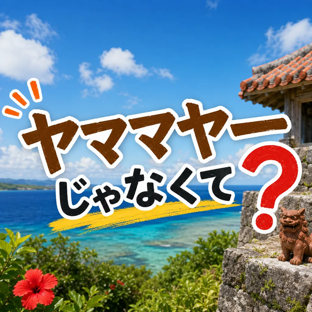 ヤママヤーじゃなくて?
