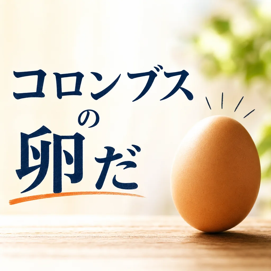 コロンブスの卵だ