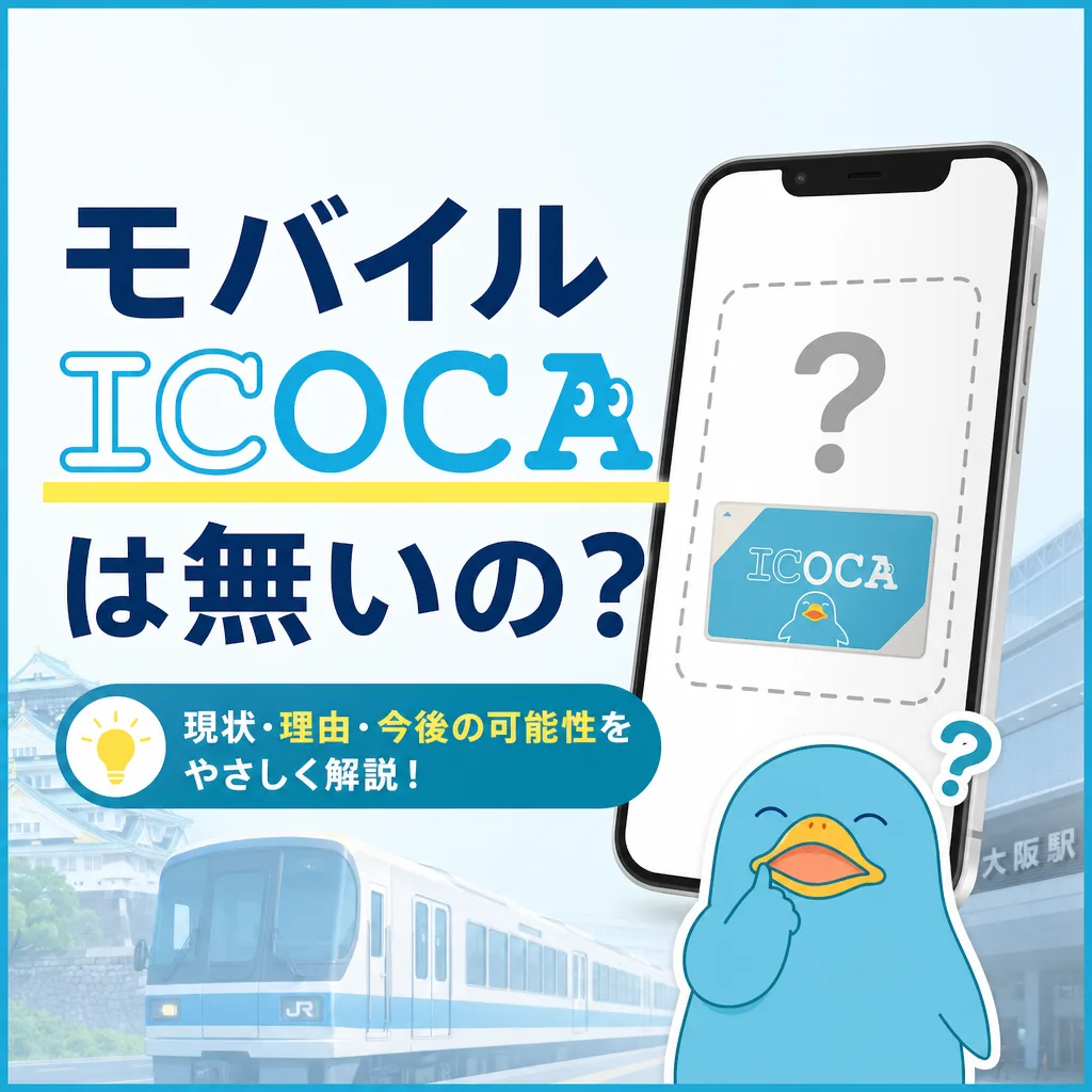 モバイルICOCAは無いの?