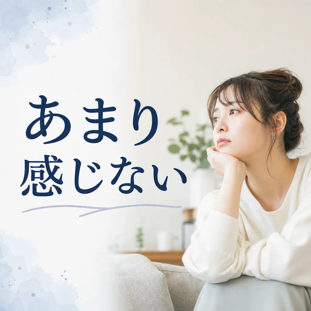 あまり感じない