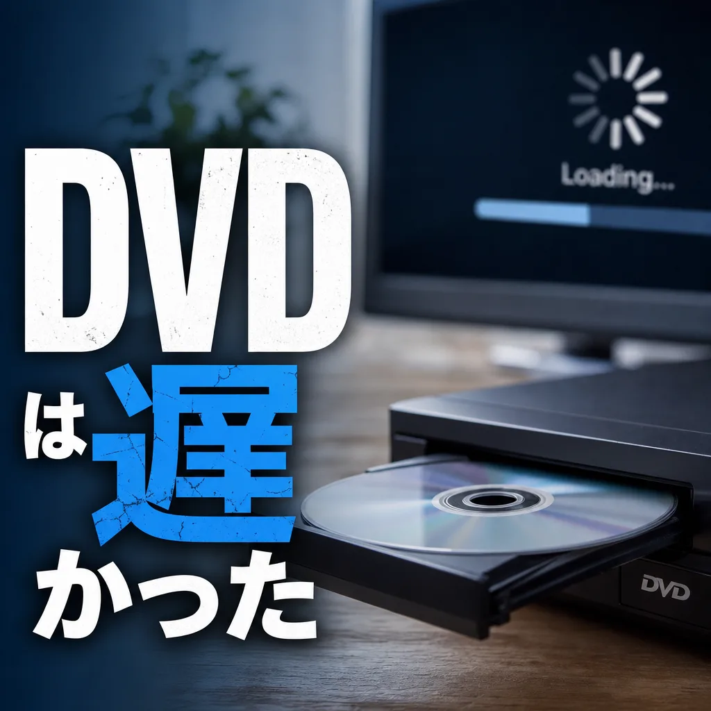 DVDは遅かった