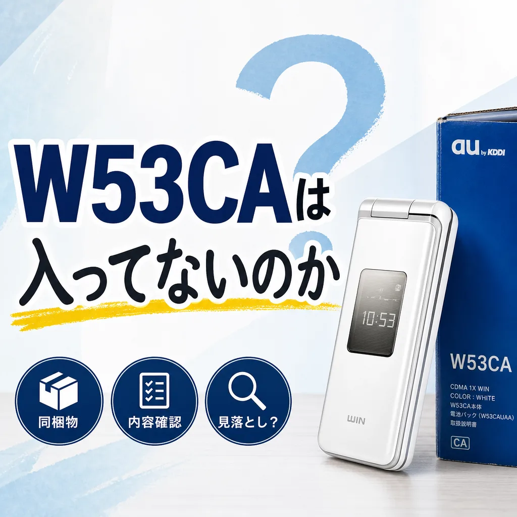 W53CAは入ってないのか