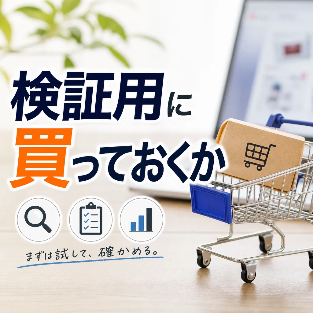 検証用に買っておくか