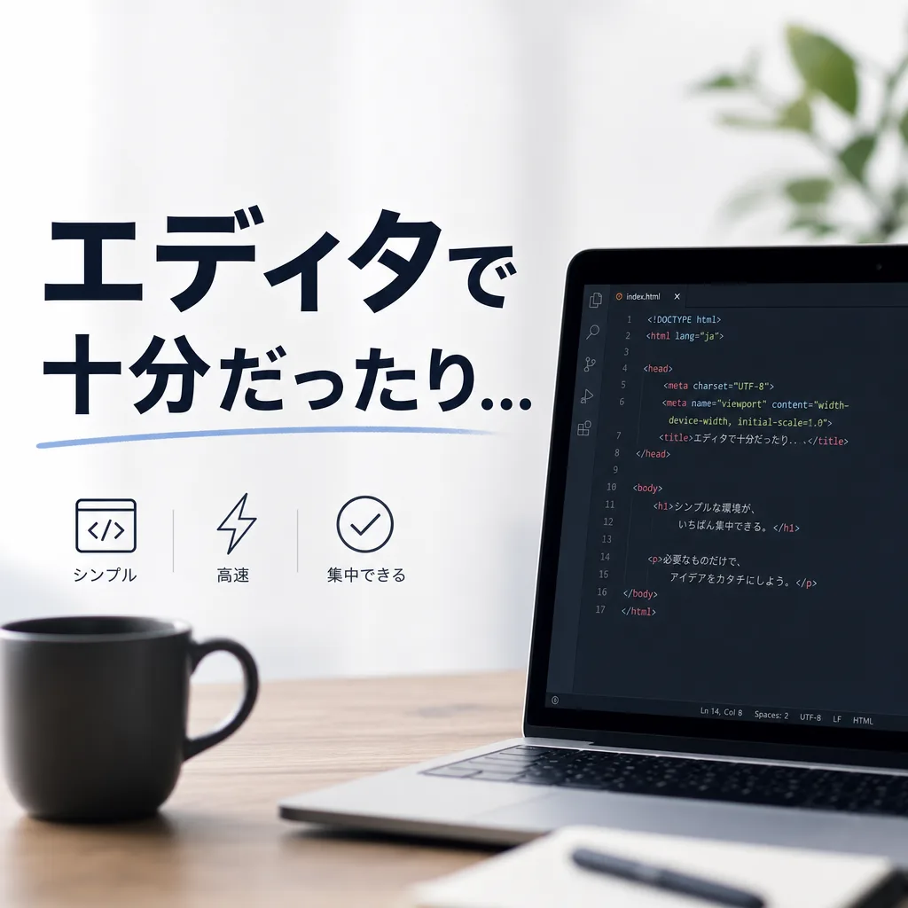 エディタで十分だったり...