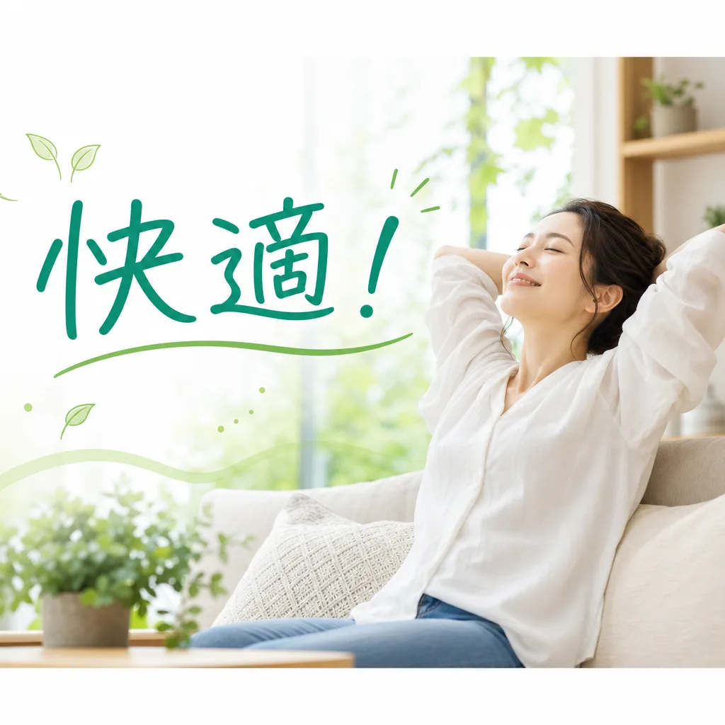 快適！