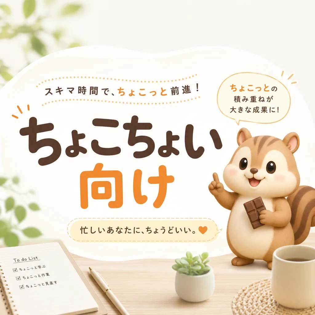 ちょこちょい向け