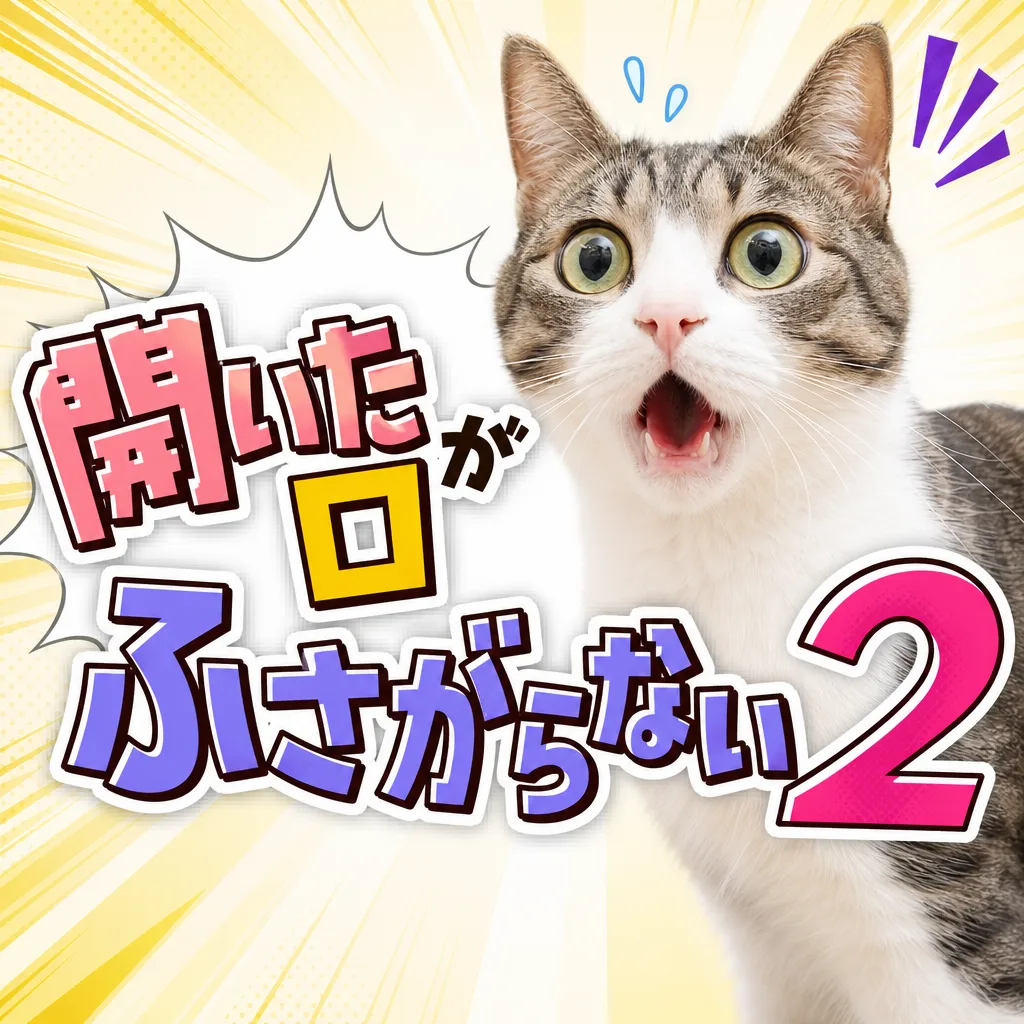 開いた口がふさがらない２