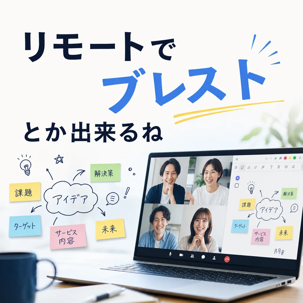 リモートでブレストとか出来るね