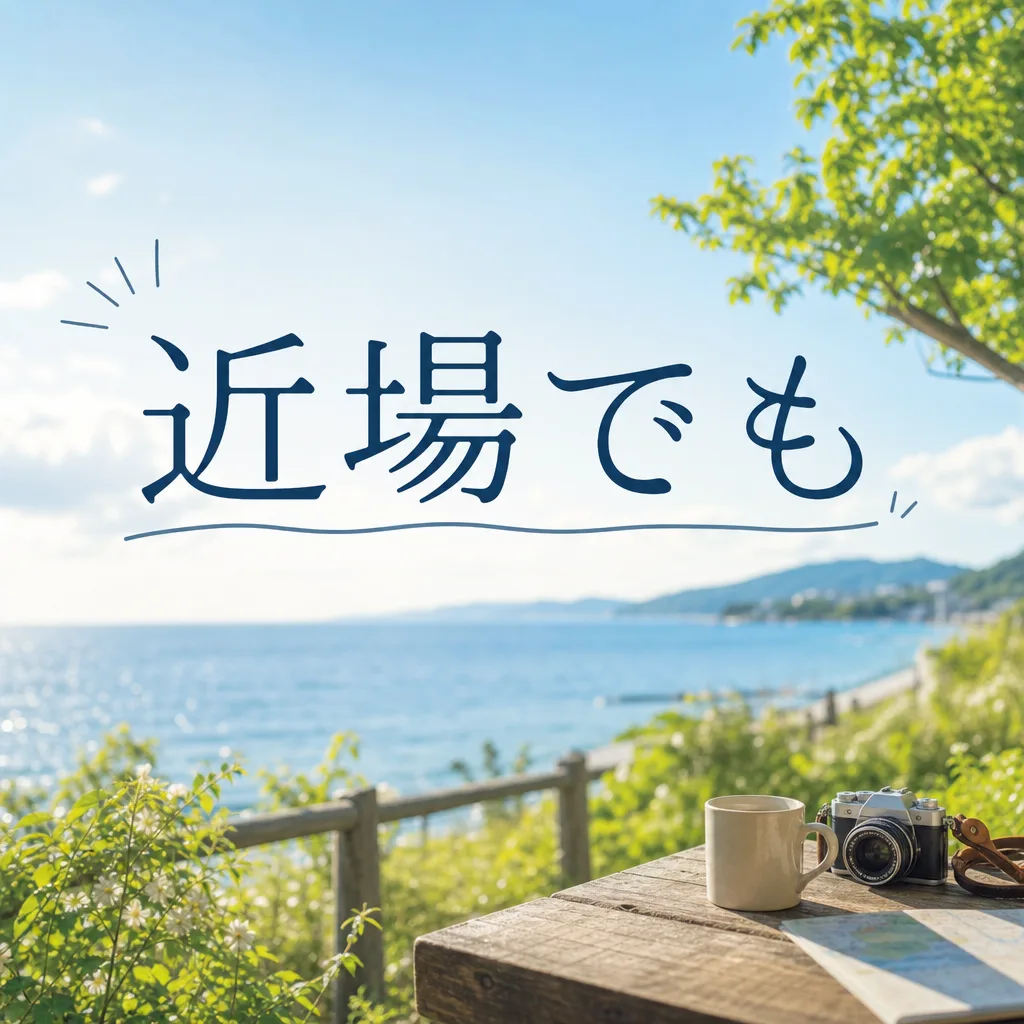 近場でも