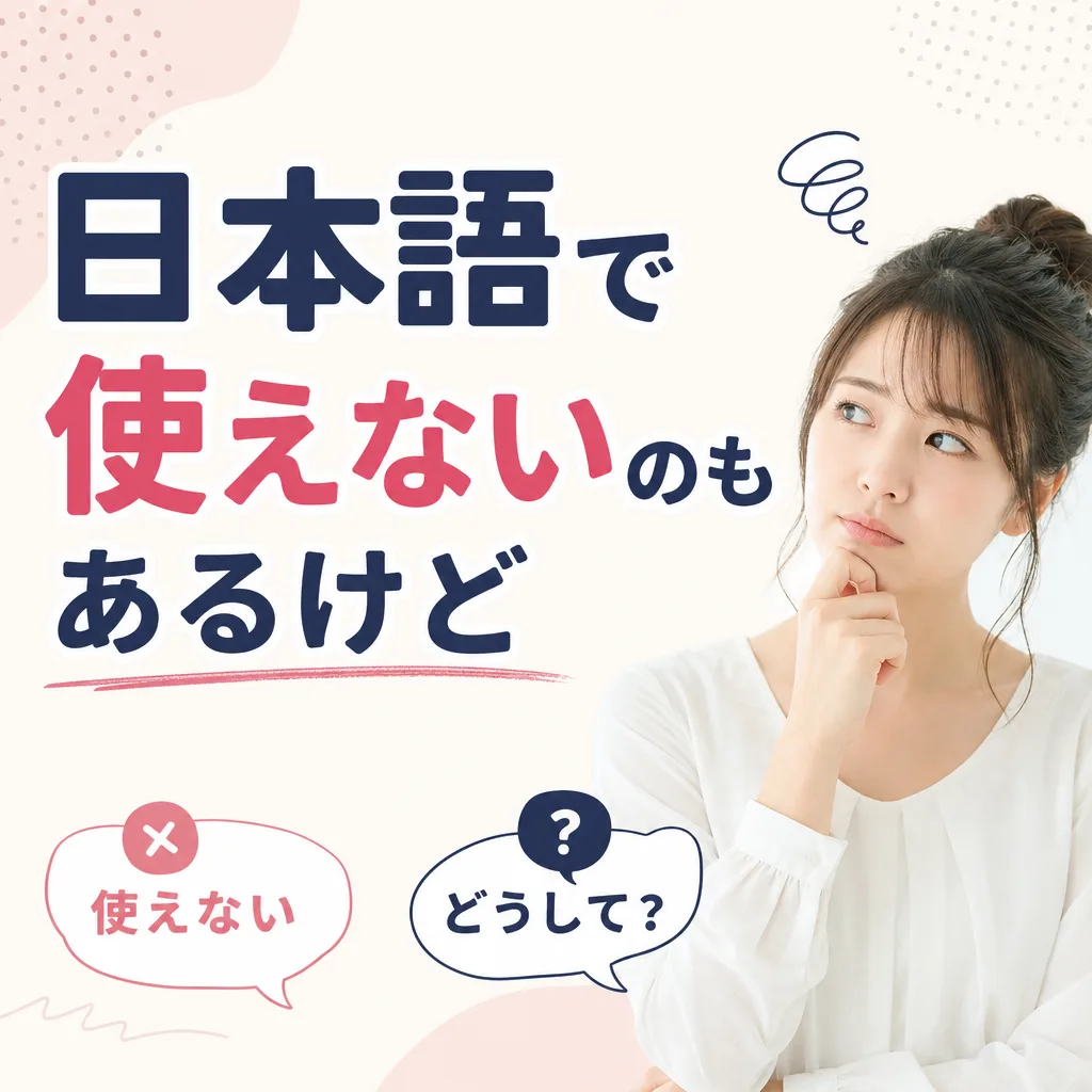 日本語で使えないのもあるけど