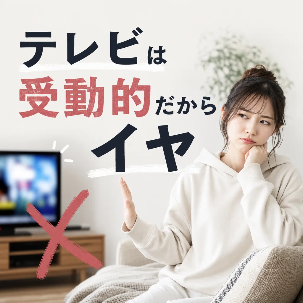 テレビは受動的だからイヤ