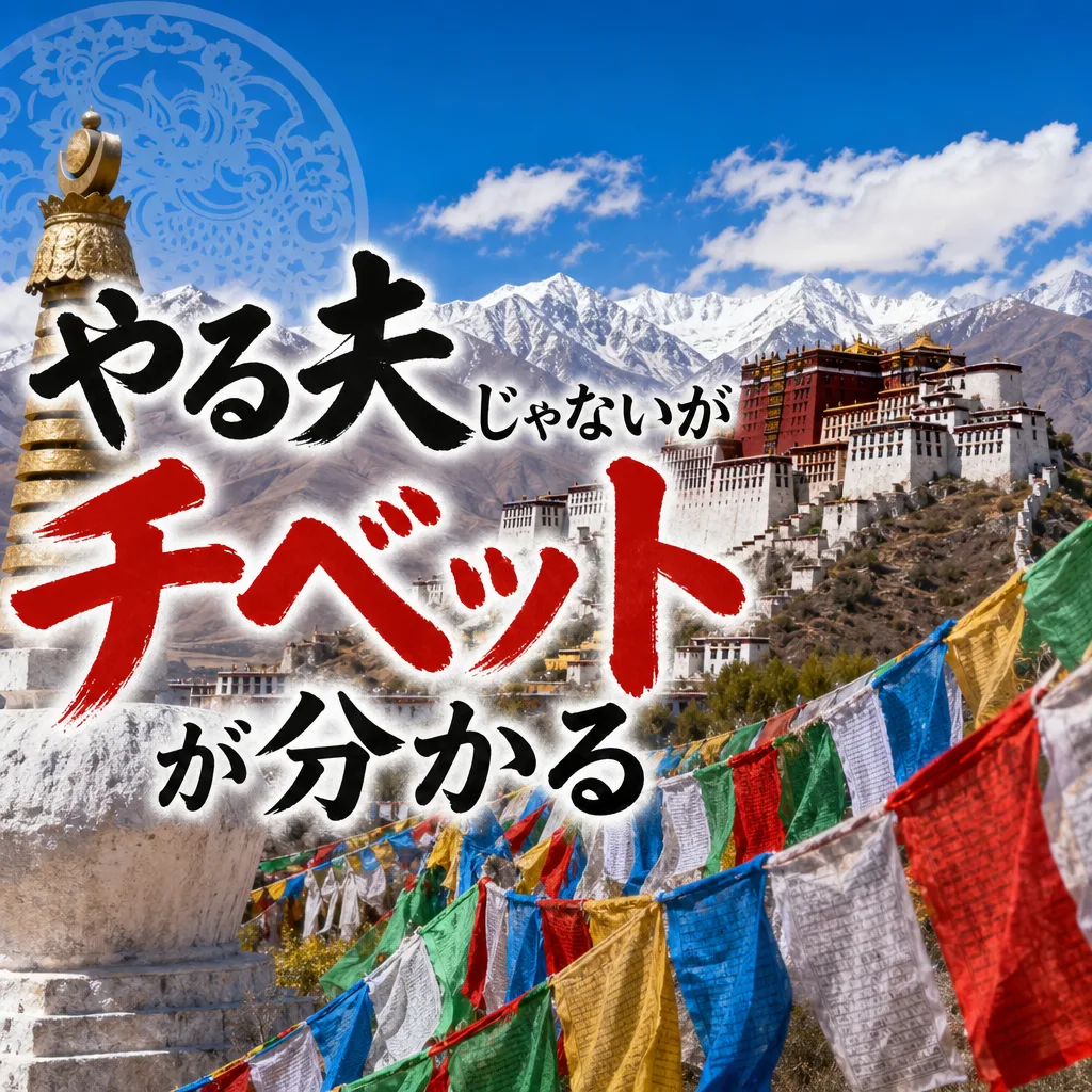 やる夫じゃないがチベットが分かる