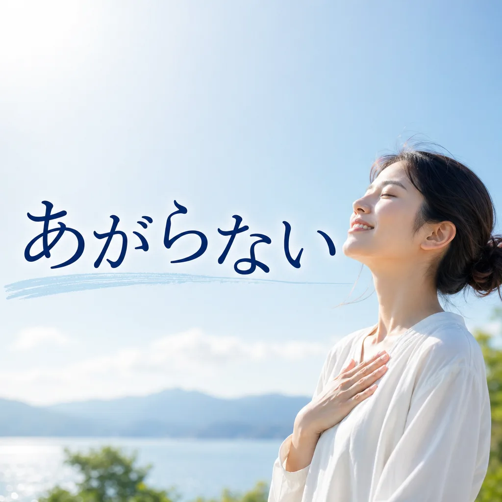 あがらない