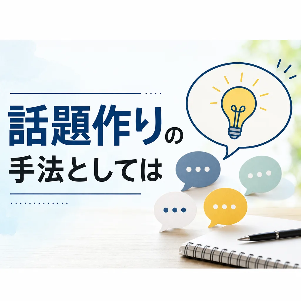 話題作りの手法としては