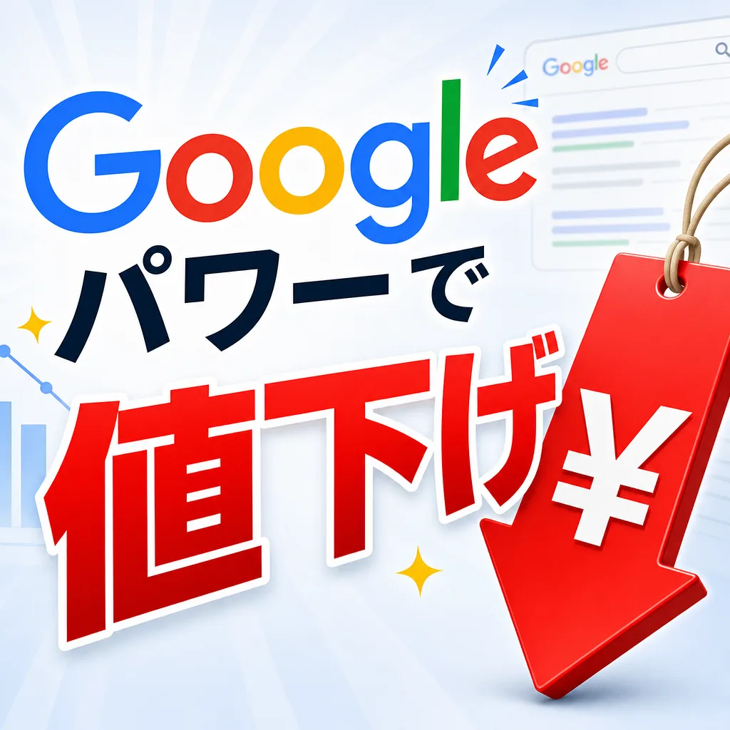 Googleパワーで値下げ
