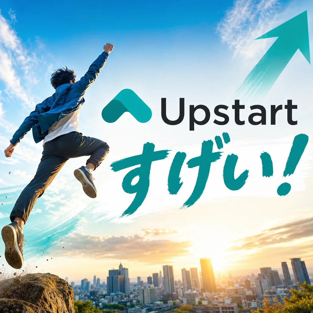 upstartすげい！