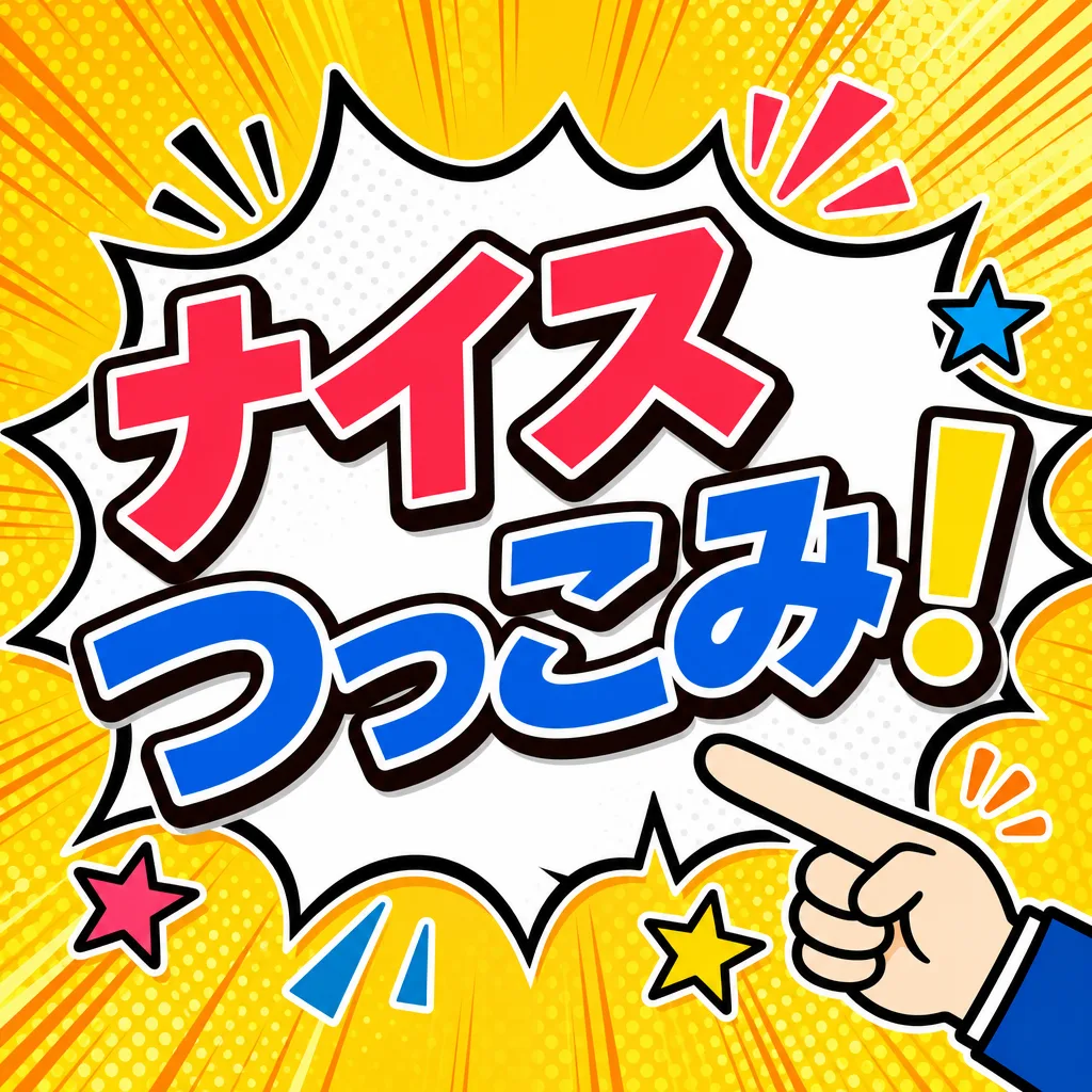 ナイスつっこみ！