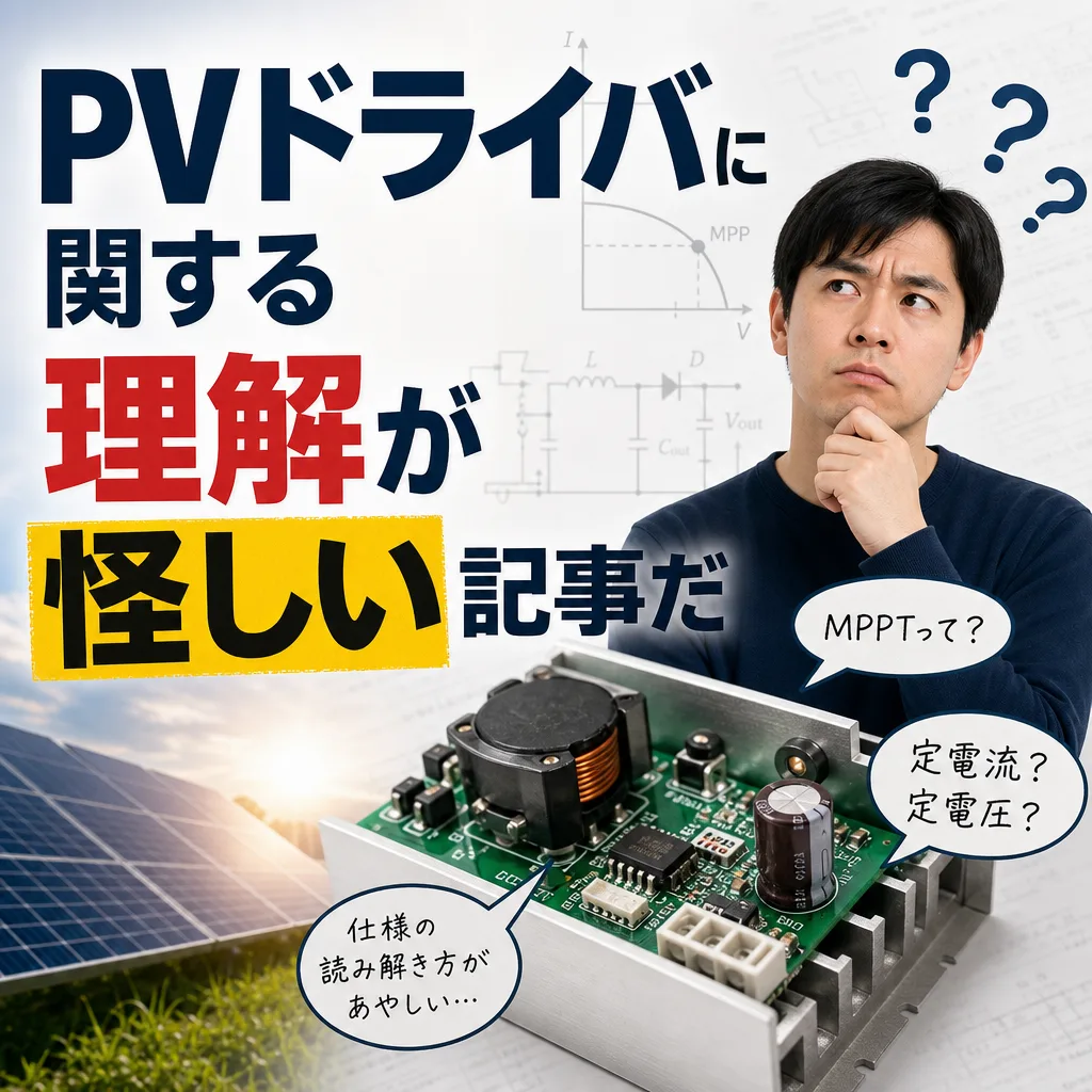 PVドライバに関する理解が怪しい記事だ