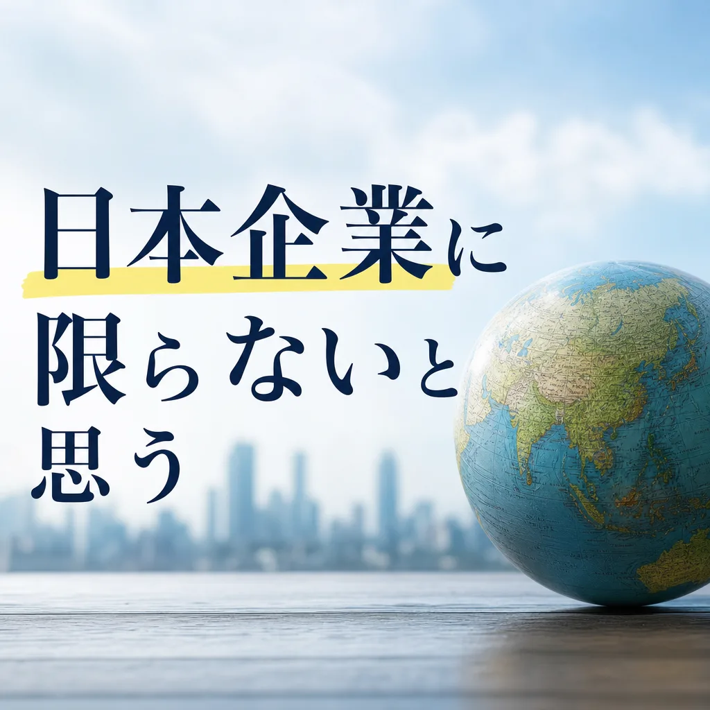日本企業に限らないと思う
