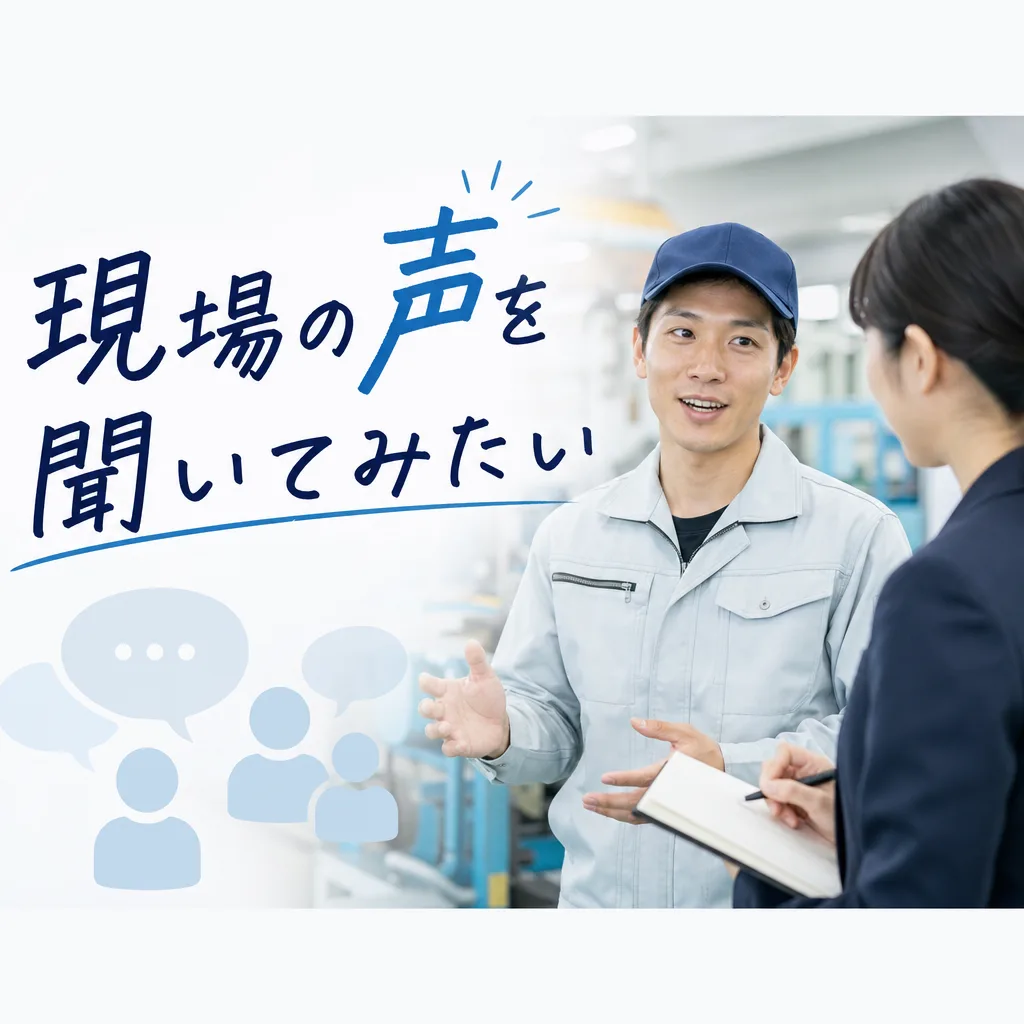 現場の声を聞いてみたい