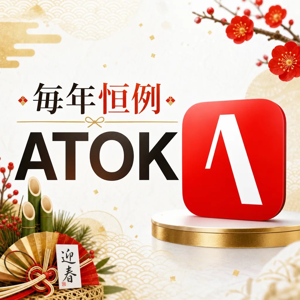毎年恒例ATOK
