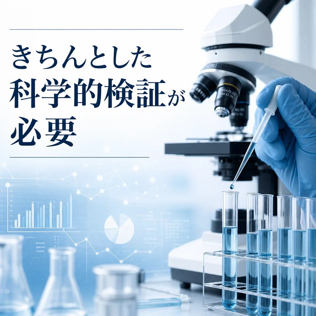 きちんとした科学的検証が必要