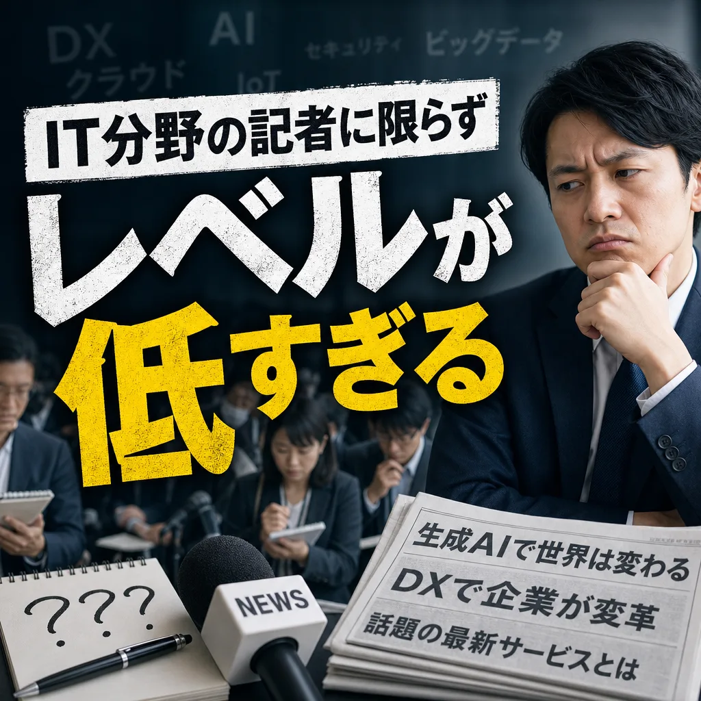 IT分野の記者に限らずレベルが低すぎる