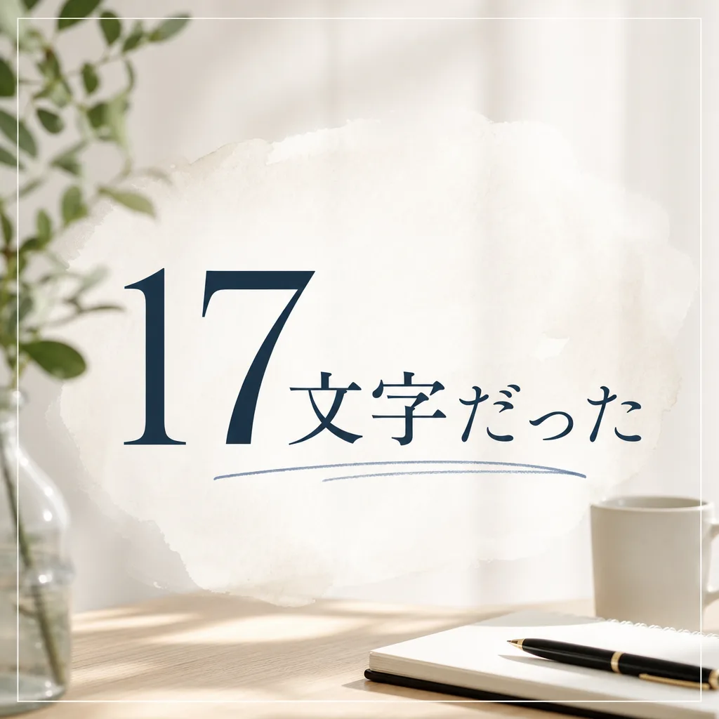 17文字だった
